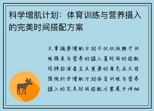 科学增肌计划：体育训练与营养摄入的完美时间搭配方案