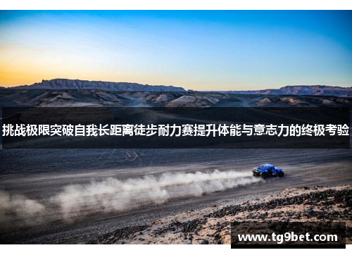 挑战极限突破自我长距离徒步耐力赛提升体能与意志力的终极考验