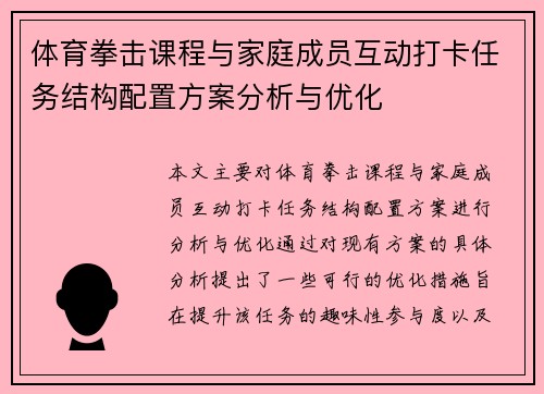 体育拳击课程与家庭成员互动打卡任务结构配置方案分析与优化