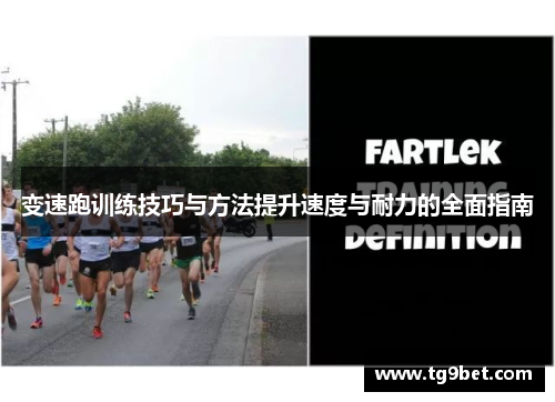 变速跑训练技巧与方法提升速度与耐力的全面指南