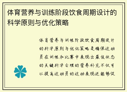 体育营养与训练阶段饮食周期设计的科学原则与优化策略