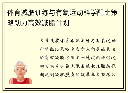 体育减肥训练与有氧运动科学配比策略助力高效减脂计划
