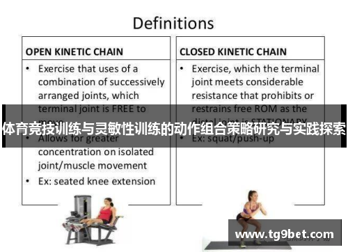 体育竞技训练与灵敏性训练的动作组合策略研究与实践探索