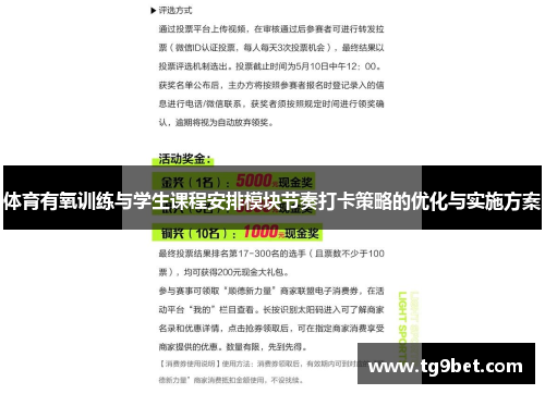 体育有氧训练与学生课程安排模块节奏打卡策略的优化与实施方案